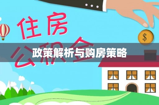 邱县政策解析与购房策略