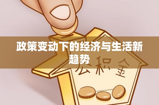 邱县政策变动下的经济与生活新趋势
