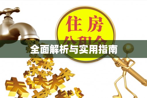 邱县全面解析与实用指南