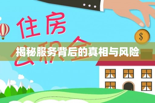 邱县揭秘服务背后的真相与风险