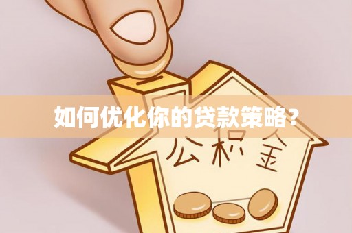 邱县如何优化你的贷款策略？