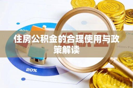 邱县住房公积金的合理使用与政策解读