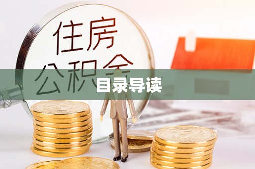 邱县目录导读