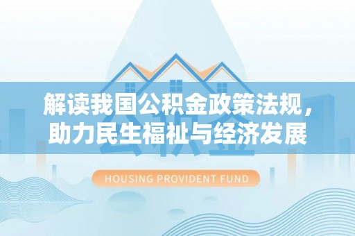 邱县解读我国公积金政策法规，助力民生福祉与经济发展