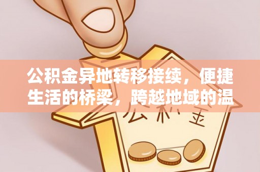 邱县公积金异地转移接续，便捷生活的桥梁，跨越地域的温暖保障