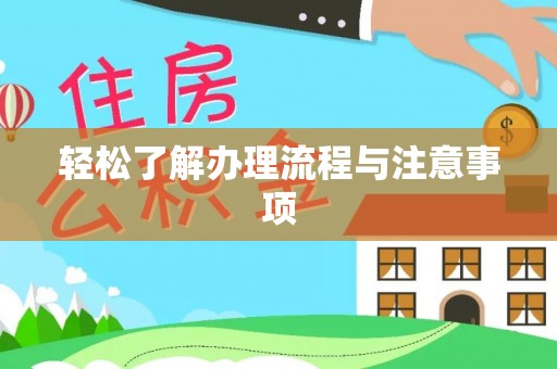 邱县轻松了解办理流程与注意事项