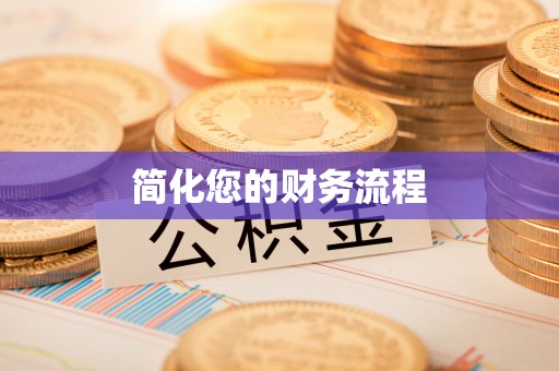 邱县简化您的财务流程