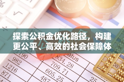 邱县探索公积金优化路径，构建更公平、高效的社会保障体系