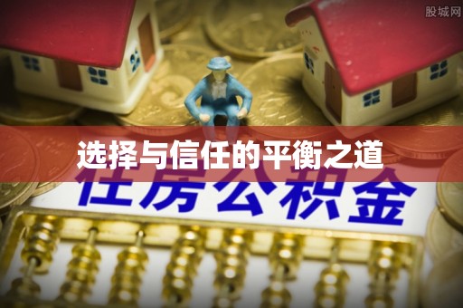 邱县选择与信任的平衡之道