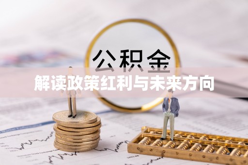 邱县解读政策红利与未来方向