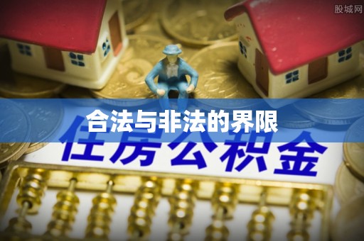 邱县合法与非法的界限