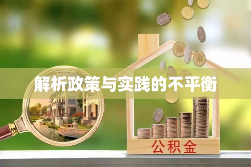 邱县解析政策与实践的不平衡