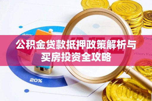 邱县公积金贷款抵押政策解析与买房投资全攻略