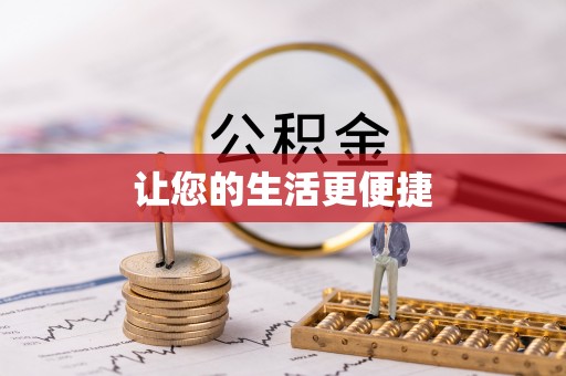 邱县让您的生活更便捷
