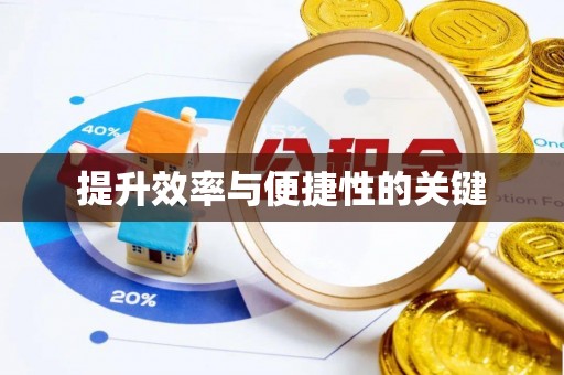 邱县提升效率与便捷性的关键