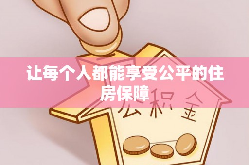 邱县让每个人都能享受公平的住房保障