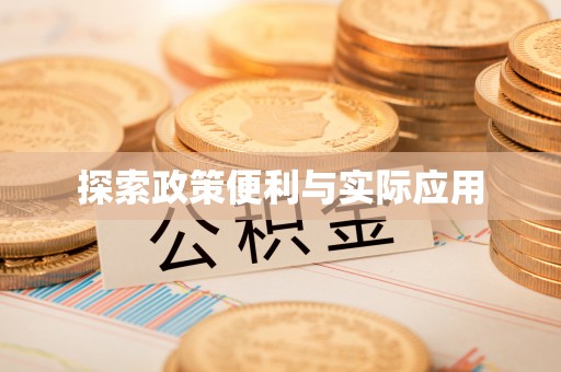 邱县探索政策便利与实际应用
