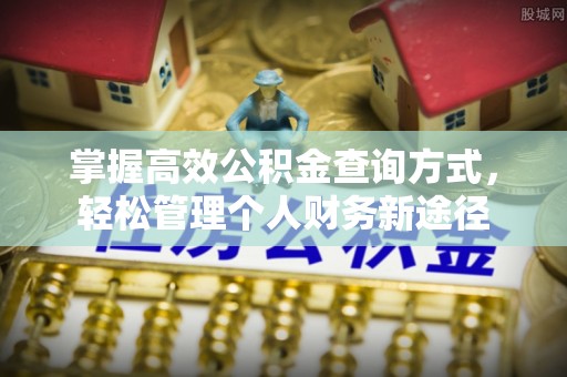 邱县掌握高效公积金查询方式，轻松管理个人财务新途径