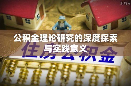 邱县公积金理论研究的深度探索与实践意义