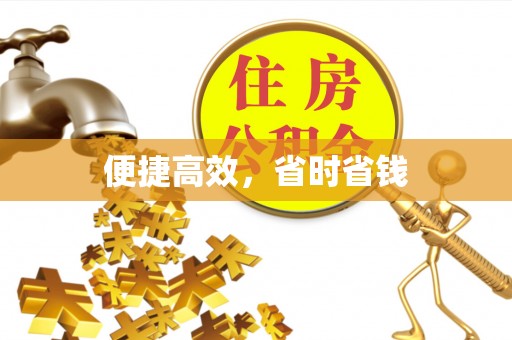 邱县便捷高效，省时省钱