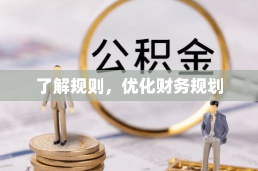 邱县了解规则，优化财务规划