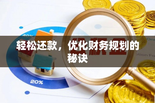 邱县轻松还款，优化财务规划的秘诀