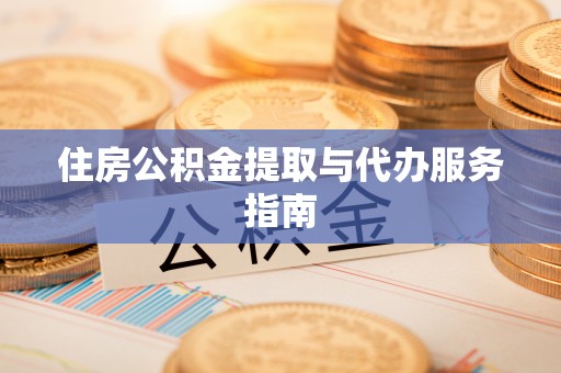 邱县住房公积金提取与代办服务指南