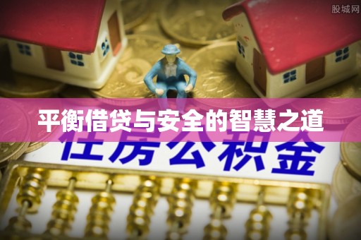 邱县平衡借贷与安全的智慧之道