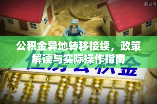 邱县公积金异地转移接续，政策解读与实际操作指南