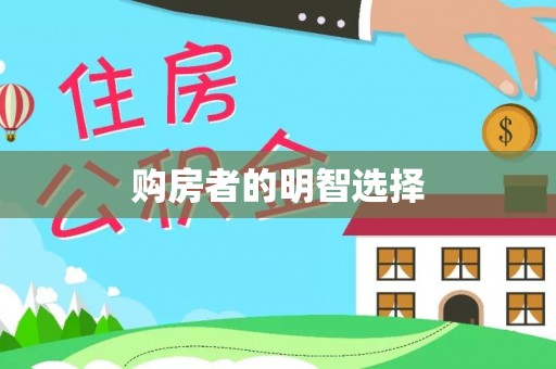 邱县购房者的明智选择