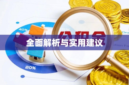 邱县全面解析与实用建议