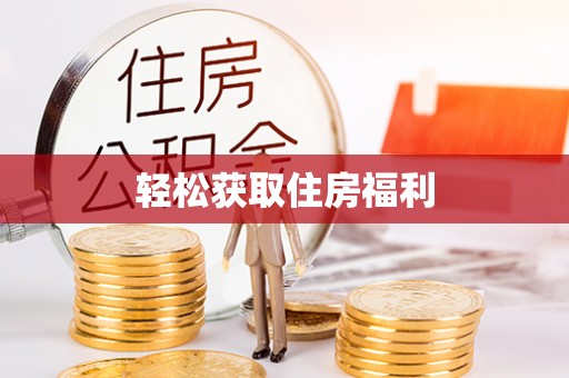 邱县轻松获取住房福利