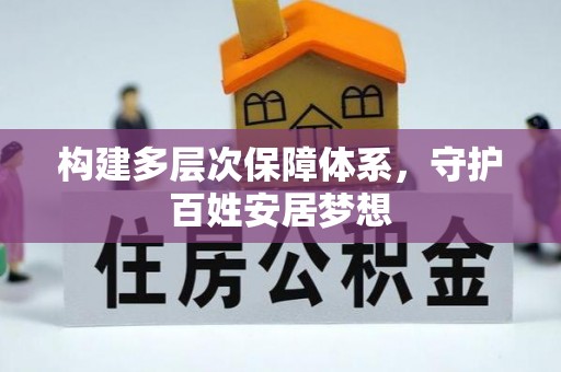 邱县构建多层次保障体系，守护百姓安居梦想