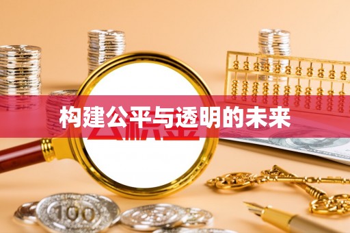 邱县构建公平与透明的未来
