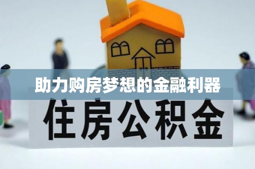 邱县助力购房梦想的金融利器