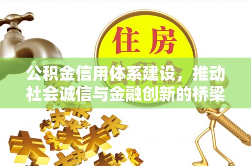 邱县公积金信用体系建设，推动社会诚信与金融创新的桥梁