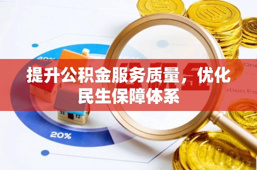 邱县提升公积金服务质量，优化民生保障体系