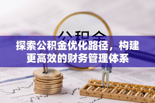 邱县探索公积金优化路径，构建更高效的财务管理体系