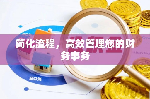 邱县简化流程，高效管理您的财务事务