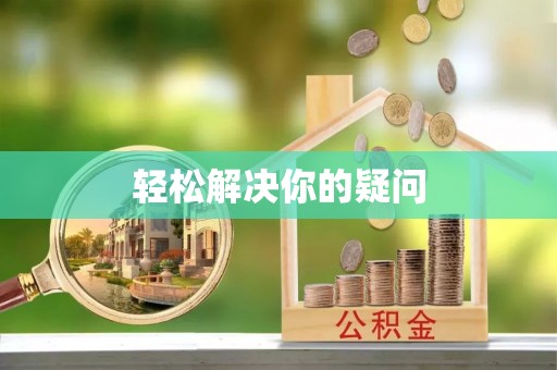 邱县轻松解决你的疑问