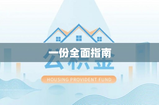 邱县一份全面指南