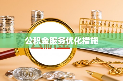 邱县公积金服务优化措施