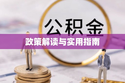 邱县政策解读与实用指南