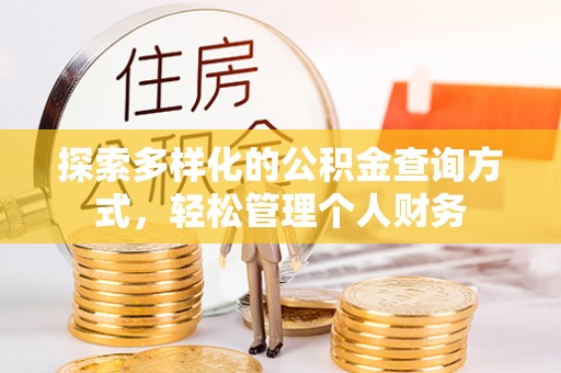邱县探索多样化的公积金查询方式，轻松管理个人财务