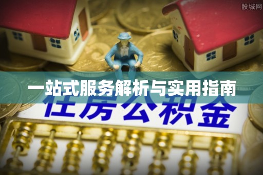 邱县一站式服务解析与实用指南