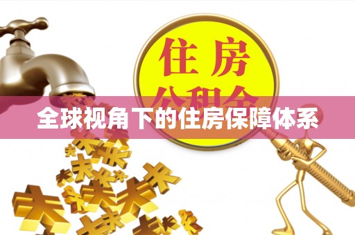 邱县全球视角下的住房保障体系