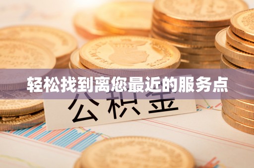 邱县轻松找到离您最近的服务点