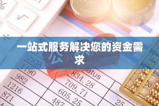 邱县一站式服务解决您的资金需求