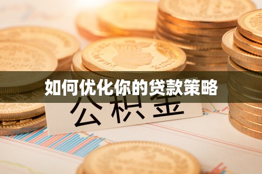 邱县如何优化你的贷款策略