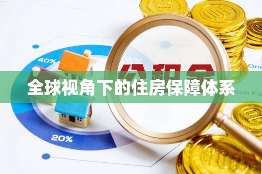 邱县全球视角下的住房保障体系